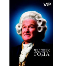 Человек года (2006)