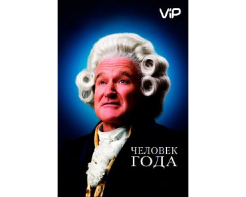 Человек года  (фильм 2006) смотреть онлайн