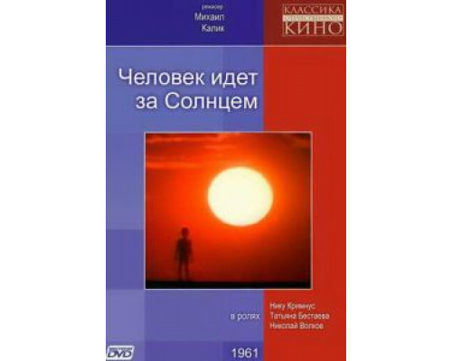 Человек идет за солнцем  (фильм 1961) смотреть онлайн