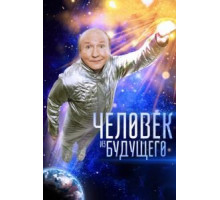 Человек из будущего (2016)