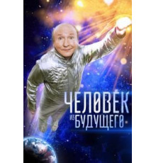 Человек из будущего (2016)