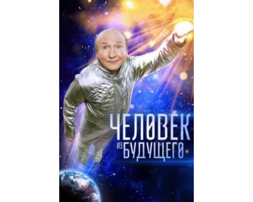 Человек из будущего  (фильм 2016) смотреть онлайн