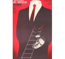 Человек из черной «Волги» (1990)