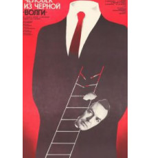 Человек из черной «Волги» (1990)