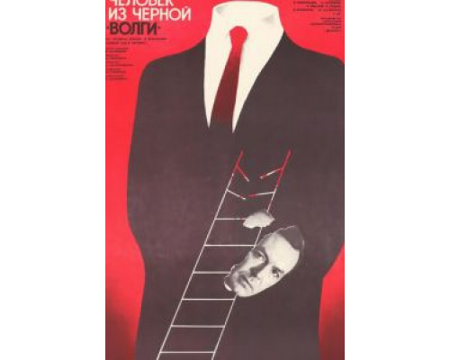 Человек из черной «Волги»  (фильм 1990) смотреть онлайн