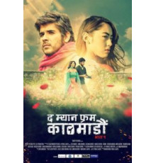 Человек из Катманду. Часть 1 (2019)