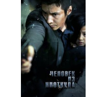 Человек из ниоткуда (2010)