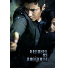 Человек из ниоткуда (2010)