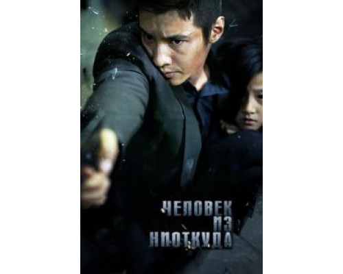 Человек из ниоткуда  (фильм 2010) смотреть онлайн