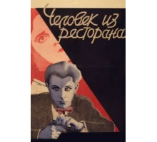 Человек из ресторана (1927)