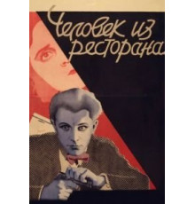 Человек из ресторана (1927)