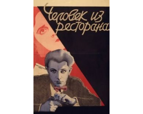 Человек из ресторана  (фильм 1927) смотреть онлайн