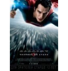 Человек из стали (2013)