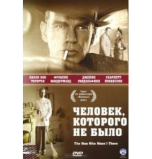 Человек, которого не было (2001)