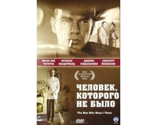Человек, которого не было  (фильм 2001) смотреть онлайн