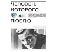 Человек, которого я люблю (1967)