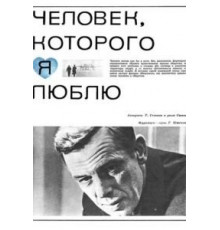 Человек, которого я люблю (1967)