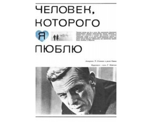 Человек, которого я люблю  (фильм 1967) смотреть онлайн