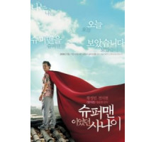 Человек, который был суперменом (2008)