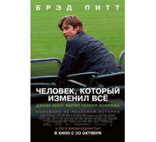 Человек, который изменил всё (2011)