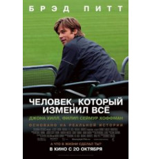 Человек, который изменил всё (2011)
