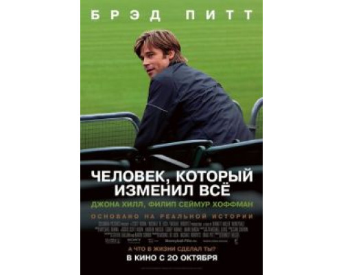 Человек, который изменил всё  (фильм 2011) смотреть онлайн