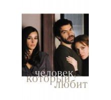Человек, который любит (2008)