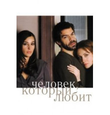 Человек, который любит (2008)