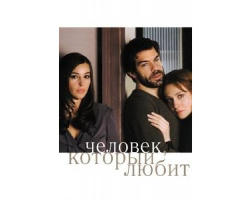 Человек, который любит  (фильм 2008) смотреть онлайн