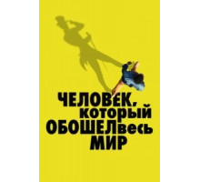 Человек, который обошел весь мир (2020)