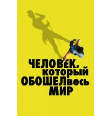 Человек, который обошел весь мир (2020)