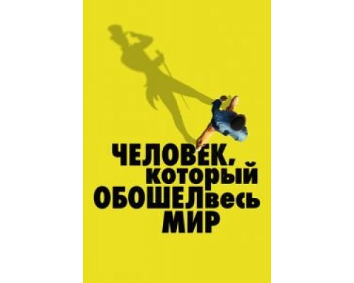 Человек, который обошел весь мир  (фильм 2020) смотреть онлайн