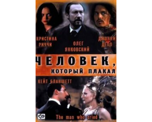 Человек, который плакал  (фильм 2000) смотреть онлайн