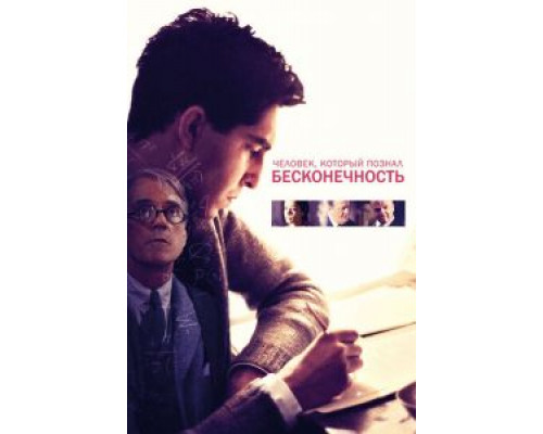 Человек, который познал бесконечность  (фильм 2015) смотреть онлайн