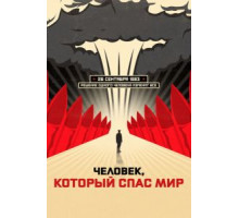 Человек, который спас мир (2014)