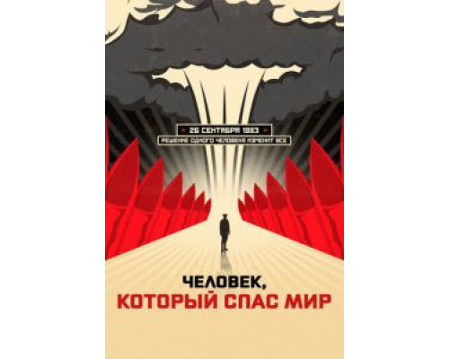 Человек, который спас мир  (фильм 2014) смотреть онлайн