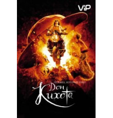 Человек, который убил Дон Кихота (2018)