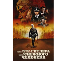 Человек, который убил Гитлера и затем снежного человека (2018)