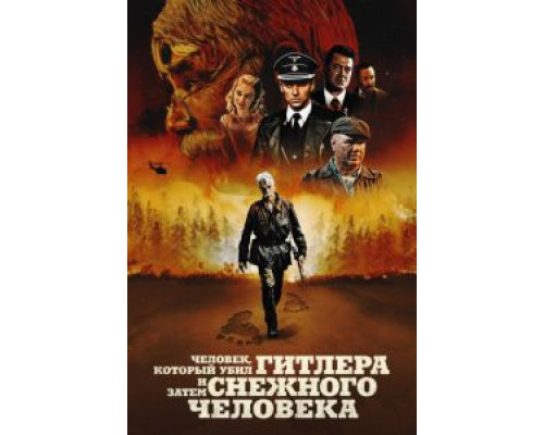 Человек, который убил Гитлера и затем снежного человека  (фильм 2018) смотреть онлайн