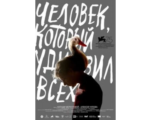 Человек, который удивил всех  (фильм 2018) смотреть онлайн