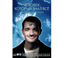 Человек, который знал всё (2009)