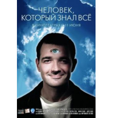 Человек, который знал всё (2009)