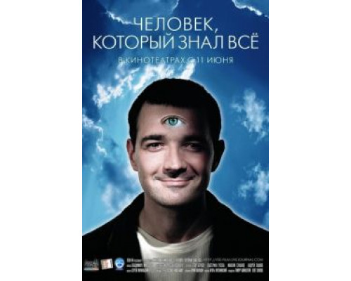 Человек, который знал всё  (фильм 2009) смотреть онлайн
