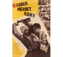 Человек меняет кожу (1960)