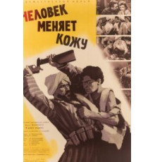 Человек меняет кожу (1960)