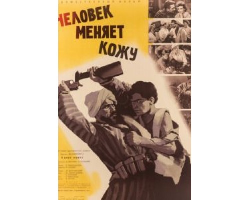 Человек меняет кожу  (фильм 1960) смотреть онлайн
