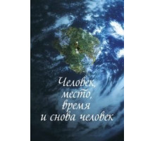 Человек, место, время и снова человек (2018)