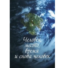 Человек, место, время и снова человек (2018)