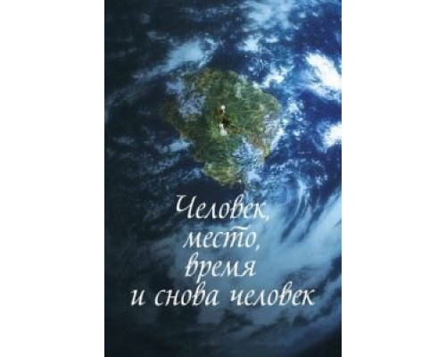 Человек, место, время и снова человек  (фильм 2018) смотреть онлайн