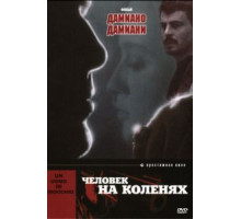 Человек на коленях (1979)